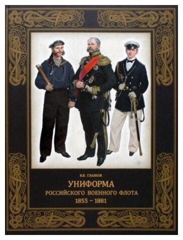 Униформа российского военного флота. 1855–1881 - фото №1