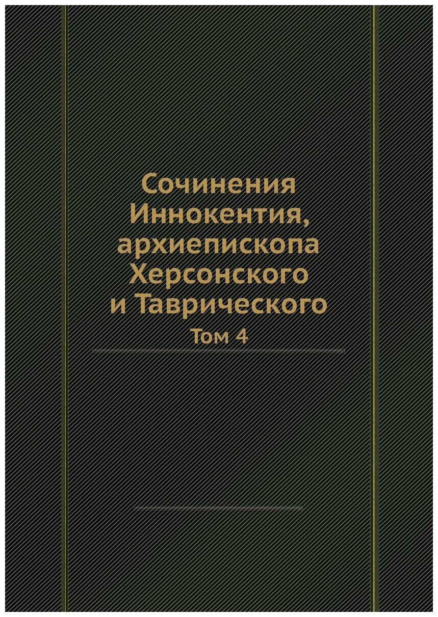 Книга Сочинения Иннокентия, Архиепископа Херсонского и таврического. Том 4 - фото №1