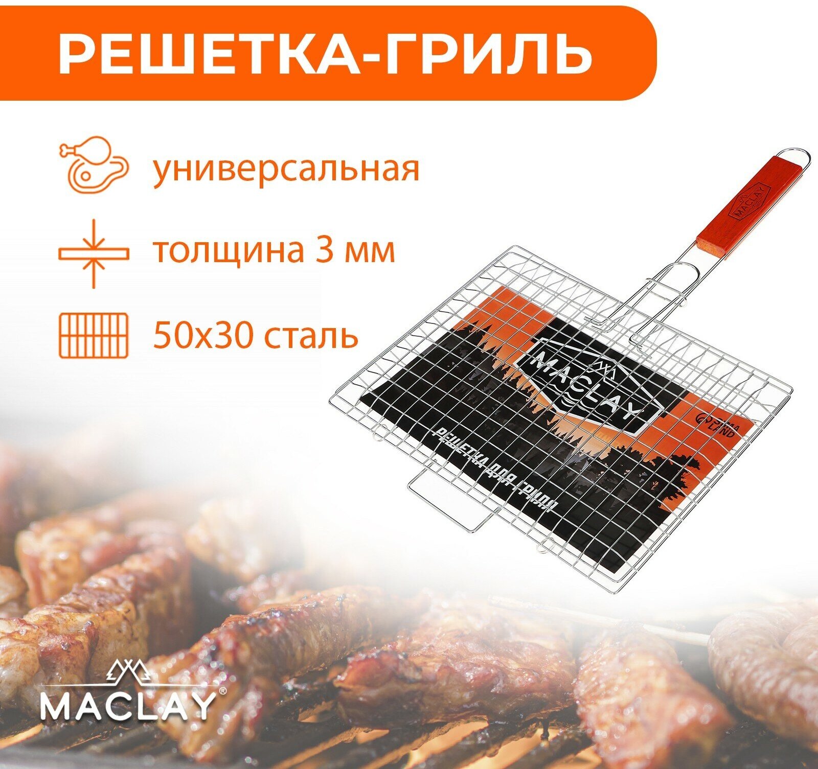 Решетка-гриль Maclay "Premium", для мяса и овощей, размер 30 х 22 х 3 см, средняя - фотография № 1