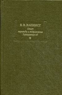 Опыт перевода и подражания Горациевых од - фото №2