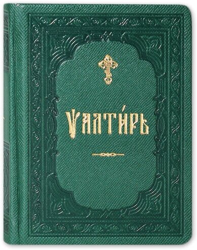 Псалтирь. Кожаный переплет. Золотой обрез. Церковно-славянский шрифт