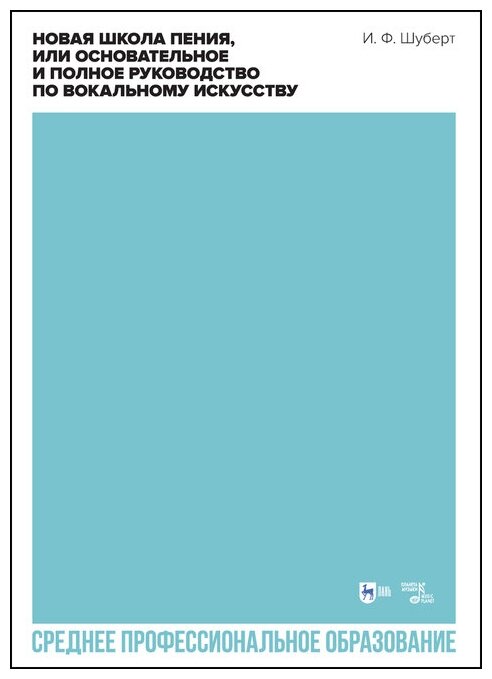 Шуберт И. Ф. "Новая школа пения, или Основательное и полное руководство по вокальному искусству."