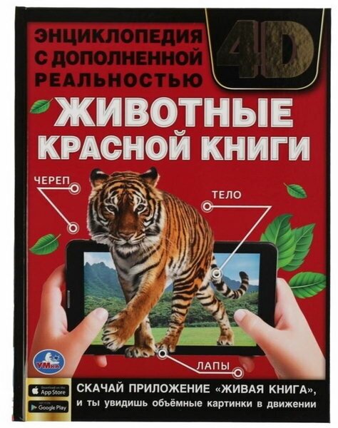 Энциклопедия А4 с дополненной реальностью "Животные красной книги 4D"