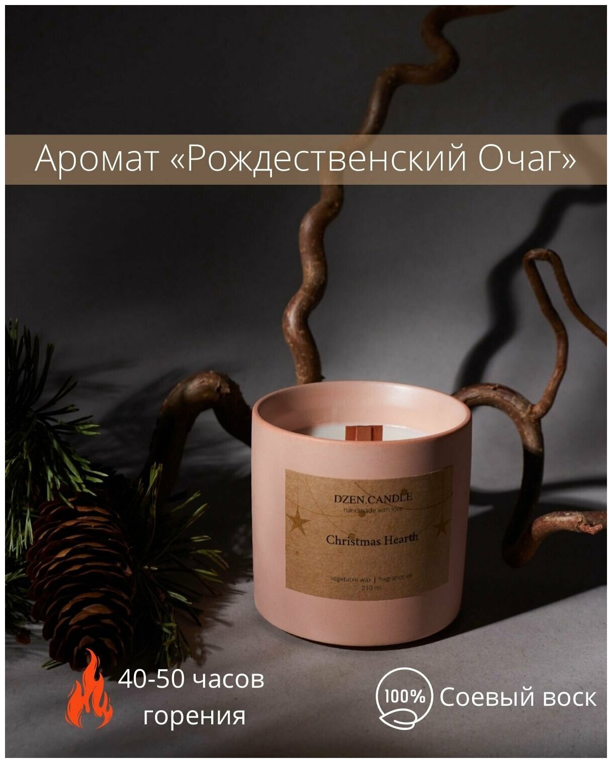 Свеча ароматическая с деревянным фитилем DZEN.CANDLE "Christmas Hearth"/ "Рождественский очаг". 8х7.5 см, 50 часов горения