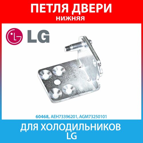 Петля нижняя (кронштейн) для холодильников LG (AEH73396201, AGM73250101)
