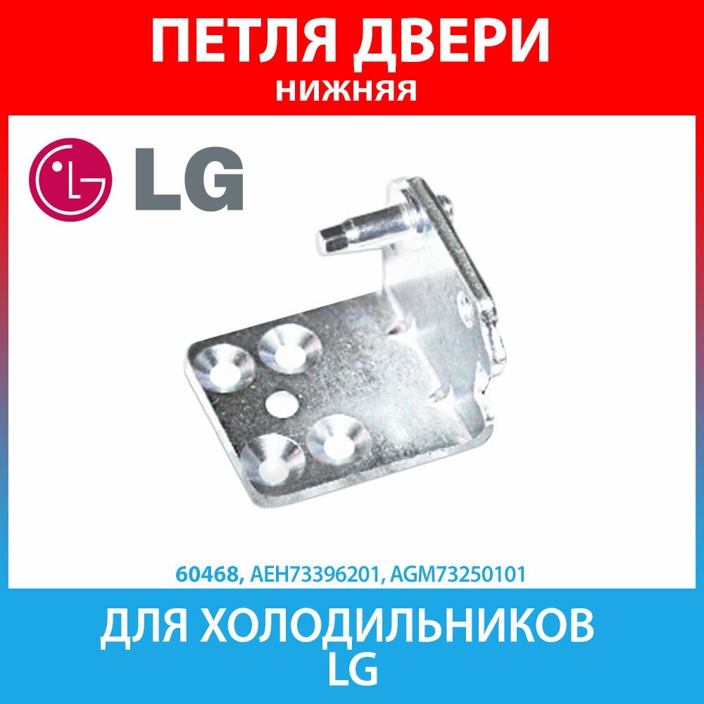 Петля нижняя (кронштейн) для холодильников LG (AEH73396201, AGM73250101) - фотография № 1