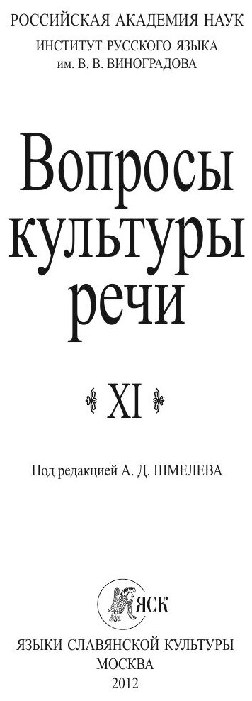Вопросы культуры речи. Выпуск XI - фото №2