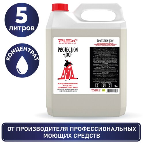 Средство-концентрат для ухода за копытами на основе молочной кислоты и комплекса солей цинка PLEX 5л