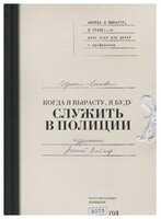 Лисова И.А. "Когда я вырасту, я буду служить в полиции"