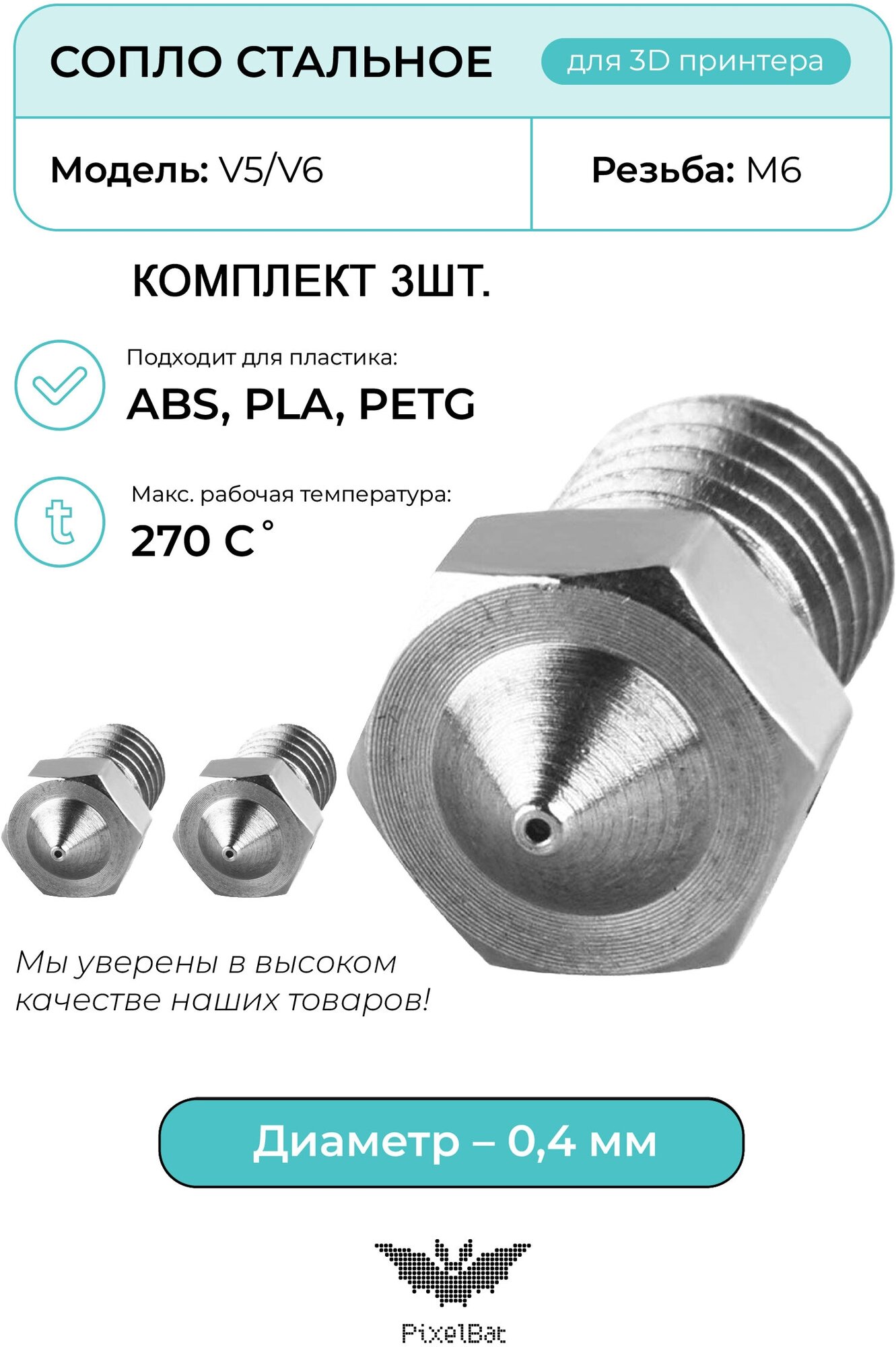 Сопло стальное комплект 3шт 0.4мм, комплектующие для 3D принтера, V5/V6