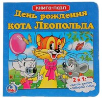 Умка Книга-пазл День рождения кота Леопольда (6 пазлов)