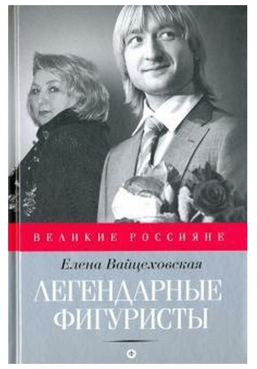 Легендарные фигуристы