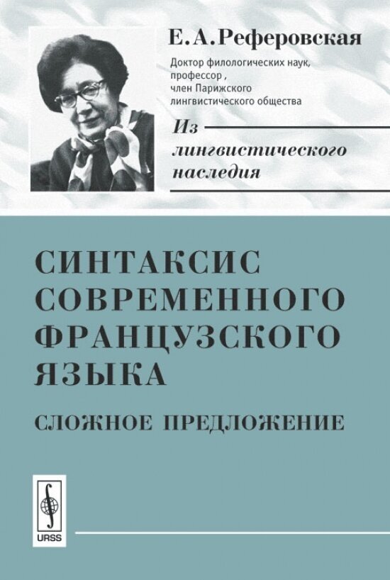 Синтаксис современного французского языка: Сложное предложение