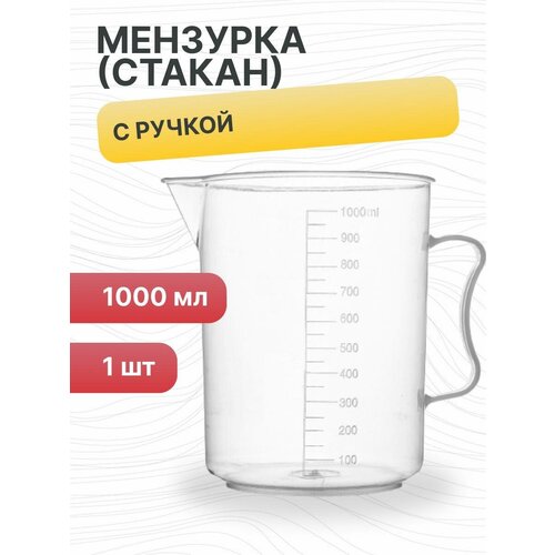 Мензурка (Стакан) с ручкой, 1000 мл, полипропилен