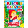 Перро Ш. ''Все-все-все для малышей. Красная шапочка. Сказка'' - изображение