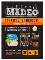 Кофе в зернах Madeo Гондурас Sanmarcos 500 г