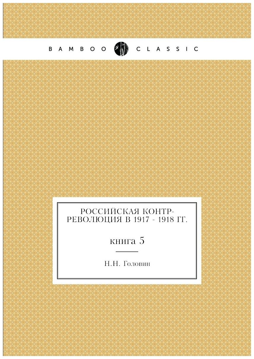 Книга Российская контр-революция в 1917 - 1918 гг. книга 5 - фото №1