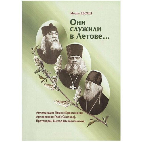 Они служили в Летове. Архимандрит Иоанн (Крестьянкин). Архиепископ Глеб (Смирнов). Протоиерей Виктор Шиповальников.
