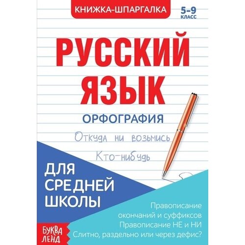 Русский язык. Орфография. 5-9 класс. Правописание окончаний и суффиксов. Правописание НЕ и НИ. Слитно, раздельно или через дефис. Книжка-шпаргалка