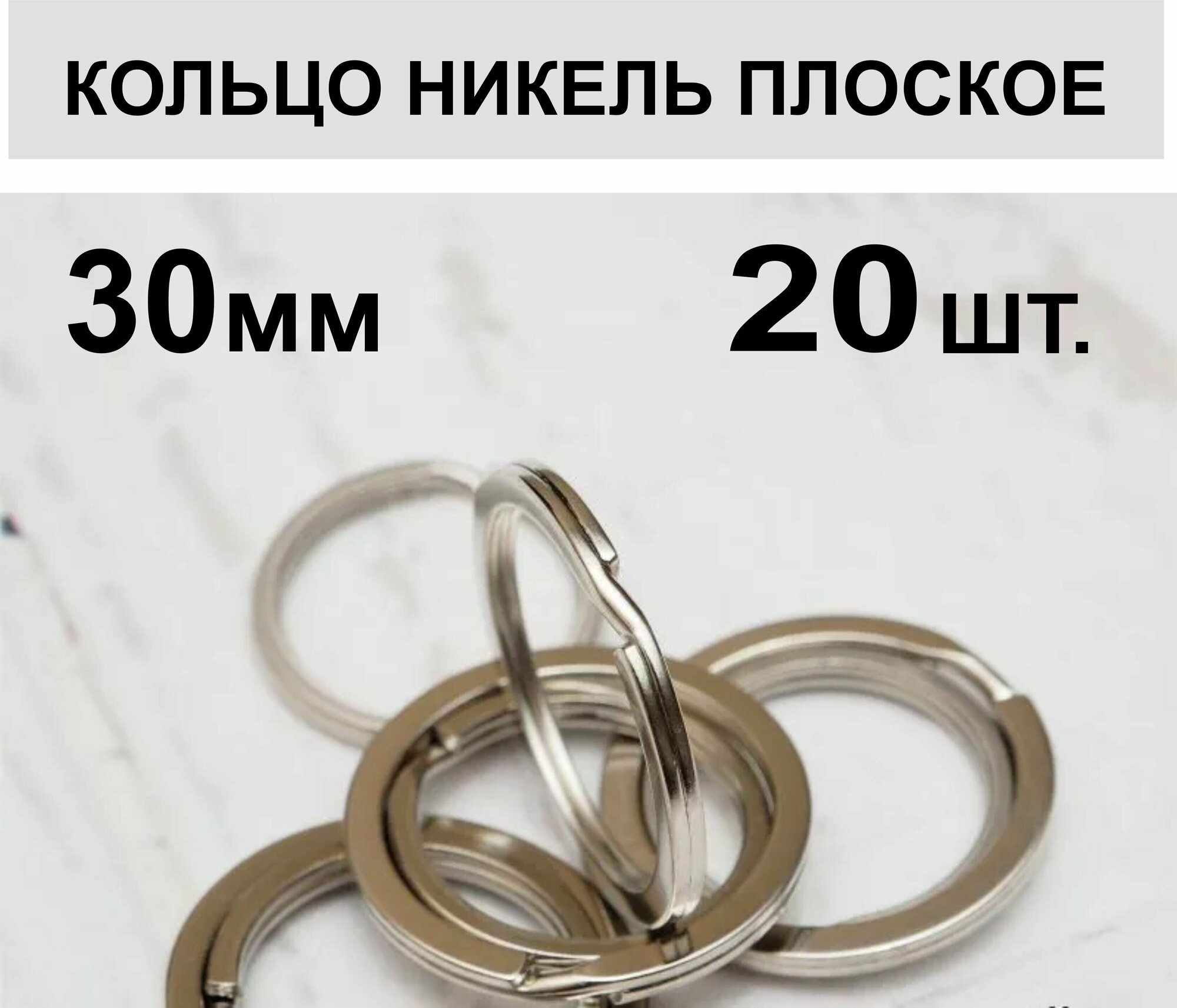 Кольцо для ключей, плоское 30 мм, 20 шт.