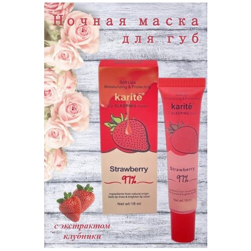 Ночная маска для губ с экстрактом клубники Karite Strawberry 97% Lip Sleeping Mask