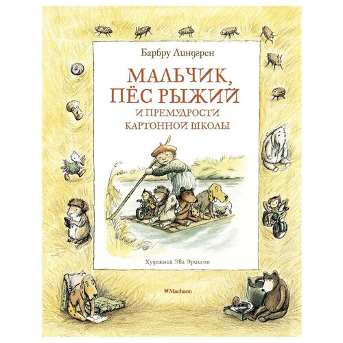 Мальчик, пёс Рыжий и премудрости Картонн