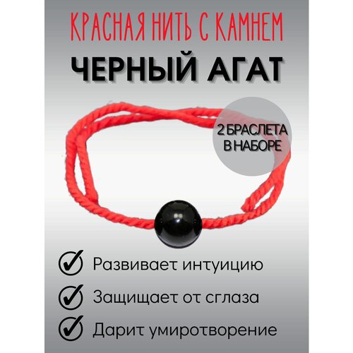 Красная нить браслет оберег на руку Черный агат (2 штуки)