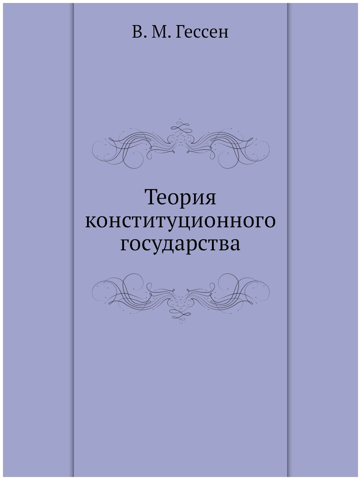 Теория конституционного государства