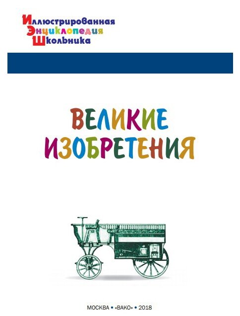 Орехов А. А. Великие изобретения. Иллюстрированная энциклопедия школьника