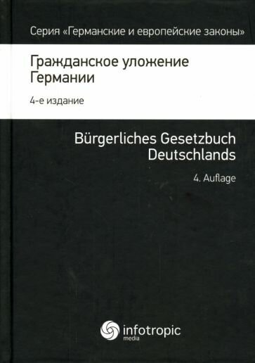 Гражданское уложение Германии. Вводный закон к Гражданскому уложению - фото №1