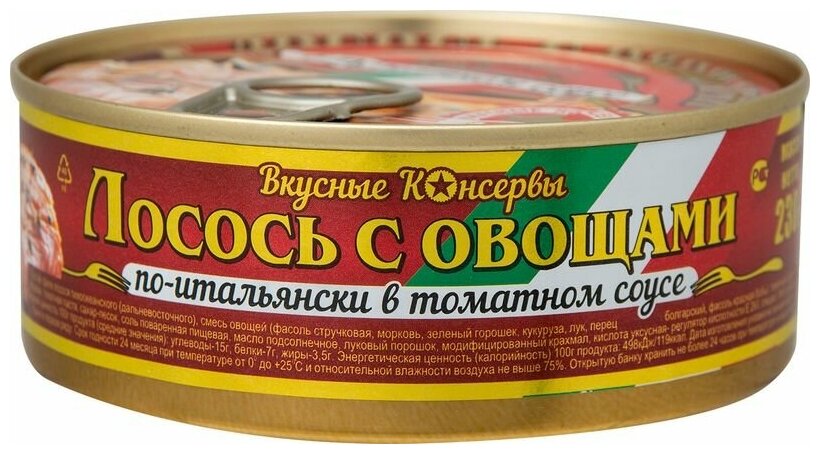 Лосось Вкусные консервы по-итальянски с овощами в томатном соуе