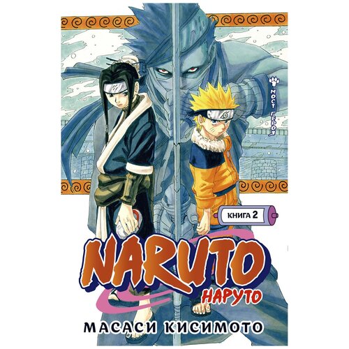 Naruto. Наруто. Книга 2. Мост героя набор фигурок из аниме наруто 6 шт узумаки сакура какаши дзабудза саске хаку 6 см