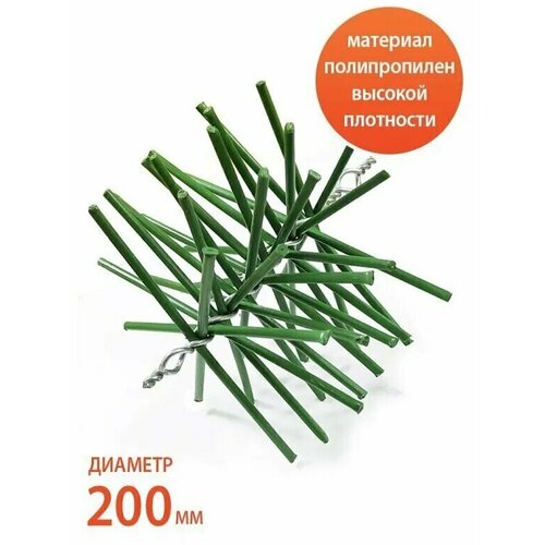 ерш для очистки дымоходов полипропиленовый d200 Ерш полипропилен для очистки дымоходов и вентиляционных шахт Веселый трубочист 200 мм