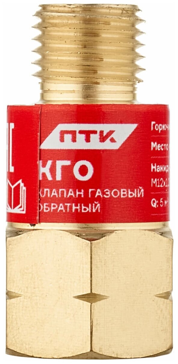 Клапан газовый обратный КГО (на резак или горелку) М12х1,25LH