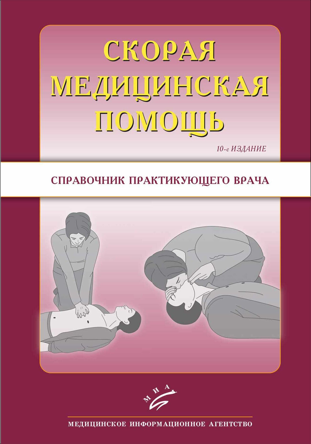 Скорая медицинская помощь. Справочник практического врача