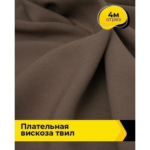 Ткань для шитья и рукоделия Плательная вискоза Твил 4 м * 138 см, коричневый 003 ткань для шитья и рукоделия плательная вискоза креп 4 м 132 см белый 002