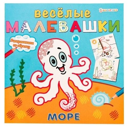 Раскраска Веселые малевашки Море 8л х 3шт