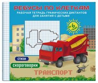 Ребусы по клеткам. Транспорт