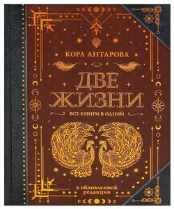 Антарова Конкордия Евгеньевна. Две жизни. Все книги в одной. В обновленной редакции. Художественная литература