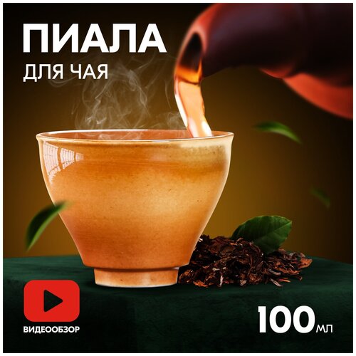 Пиала для чая и чайной церемонии