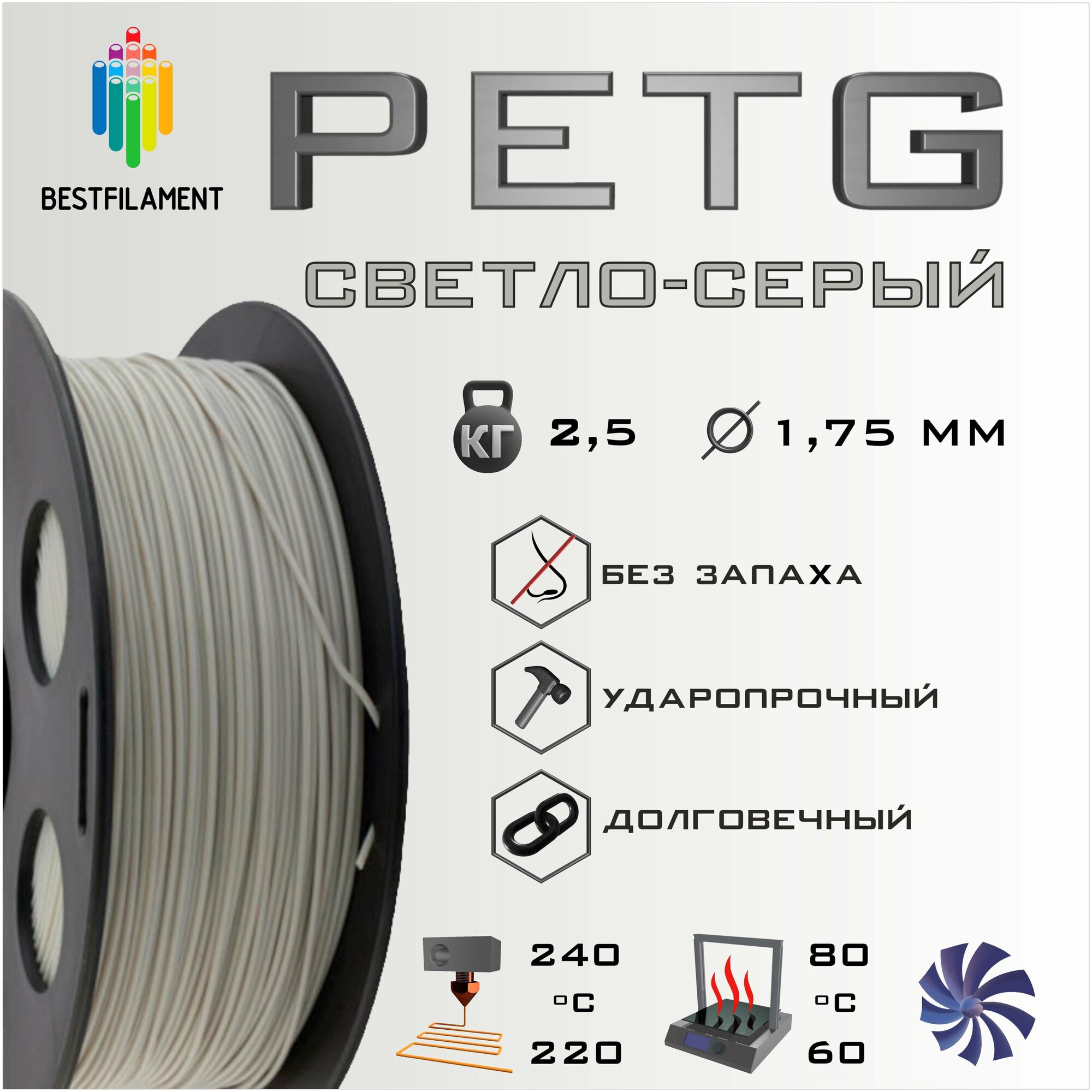 PETG Светло-Серый 2500 гр. 1.75 мм пластик Bestfilament для 3D-принтера