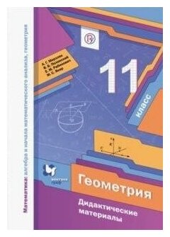 Мерзляк Аркадий Григорьевич . Мерзляк. Математика. Геометрия. 11 кл. Дидактический материал. Базовый уровень. (ФГОС). Алгоритм успеха. 11 класс