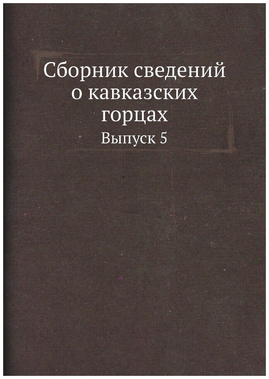Книга Сборник Сведений о кавказских Горцах, Выпуск 5 - фото №1