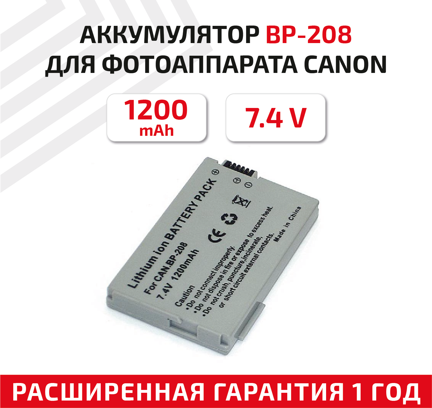 Аккумулятор (АКБ, аккумуляторная батарея) BP-208 для видеокамеры Canon DC10, DC210, DC220, DC230, DC100, 7.4В, 1200мАч, Li-Ion