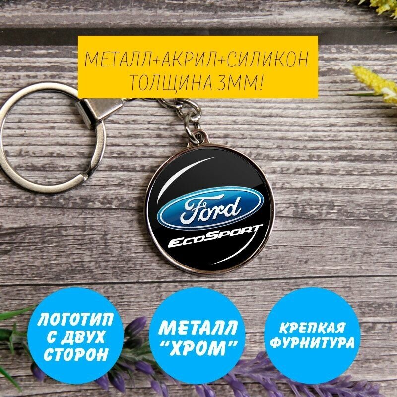 Брелок на ключи Ford Ecosport (Круглый)