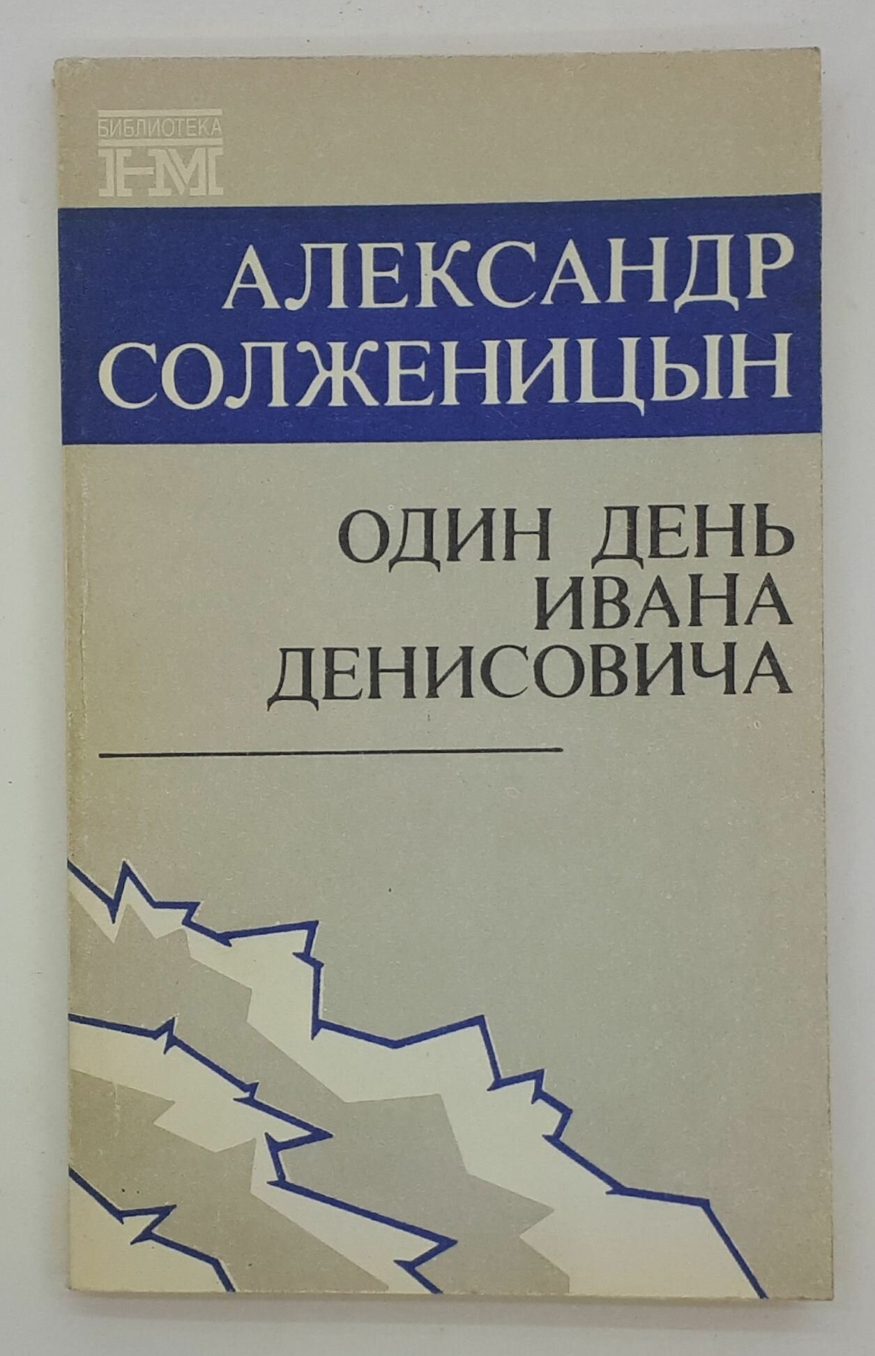 Александр Солженицын / Один день Ивана Денисовича / Рассказы / 1990 год