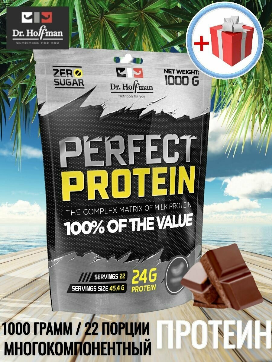 Протеин многокомпонентный с казеином Доктор Хоффман / шоколад / Perfect Protein Dr. Hoffman / 1000 гр