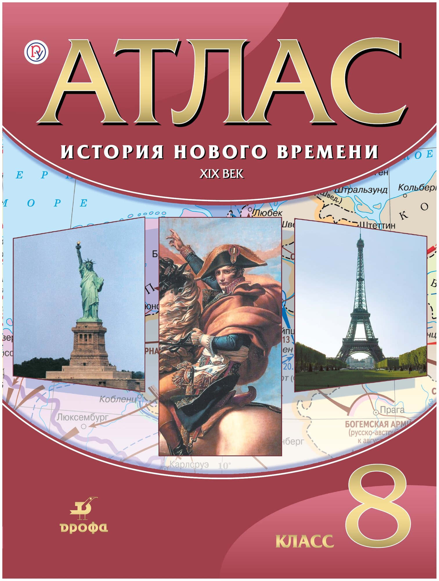 Атлас. Всеобщая История. История Нового времени XIХ в. 8 класс. Дрофа 2018