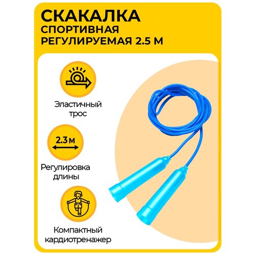 фото Скакалка классическая 2.5 м, пластиковая и эластичным шнуром и регулируемой длиной, черно-синяя insport