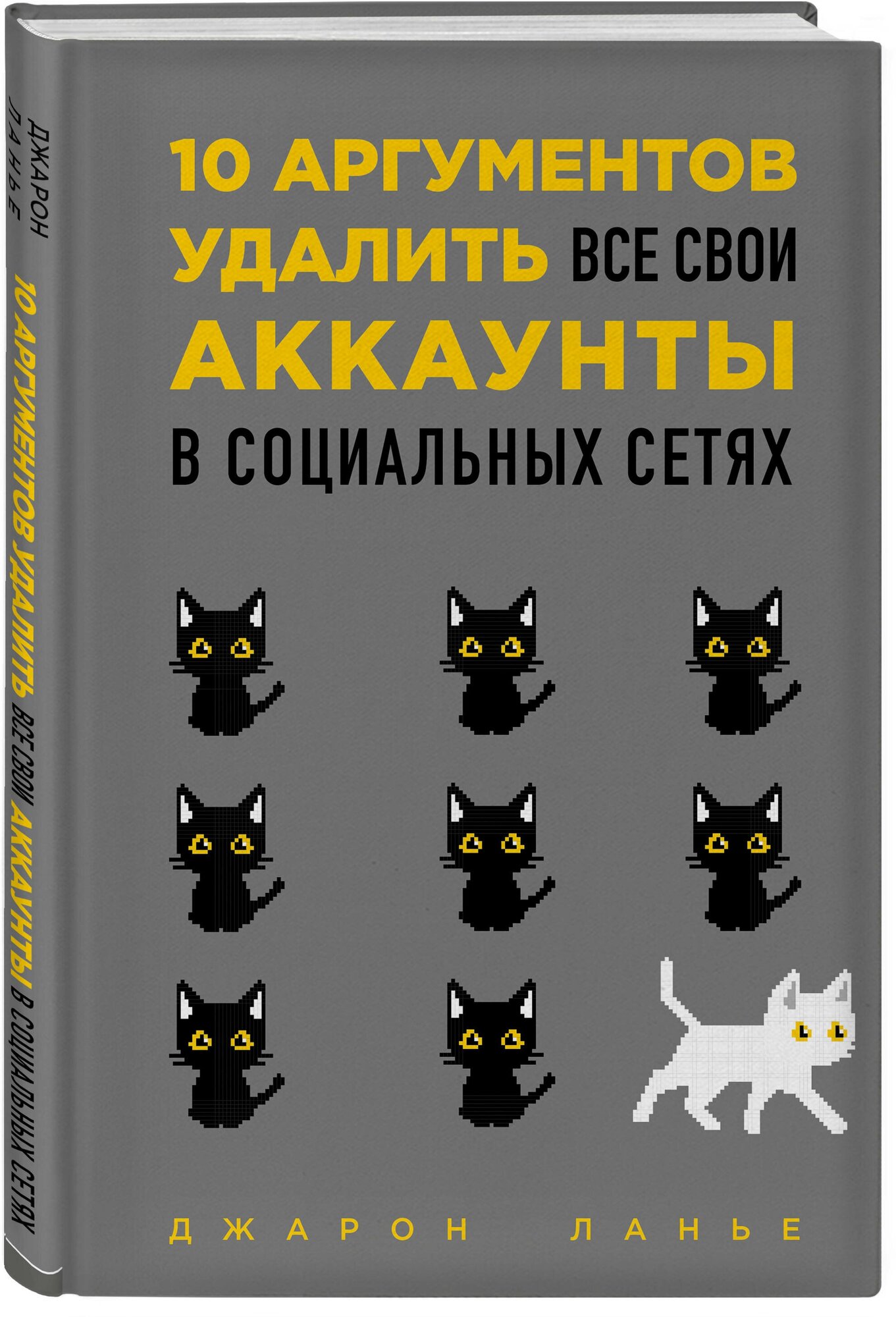 Ланье Д. 10 аргументов удалить все свои аккаунты в социальных сетях